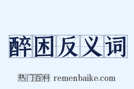 醉困反义词是什么意思的图片